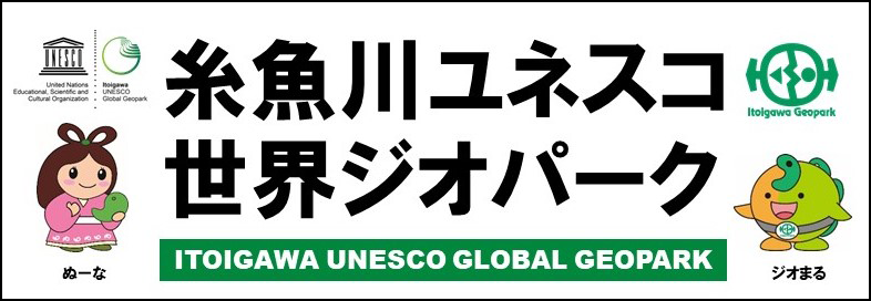 糸魚川ユネスコ世界ジオパークバナー