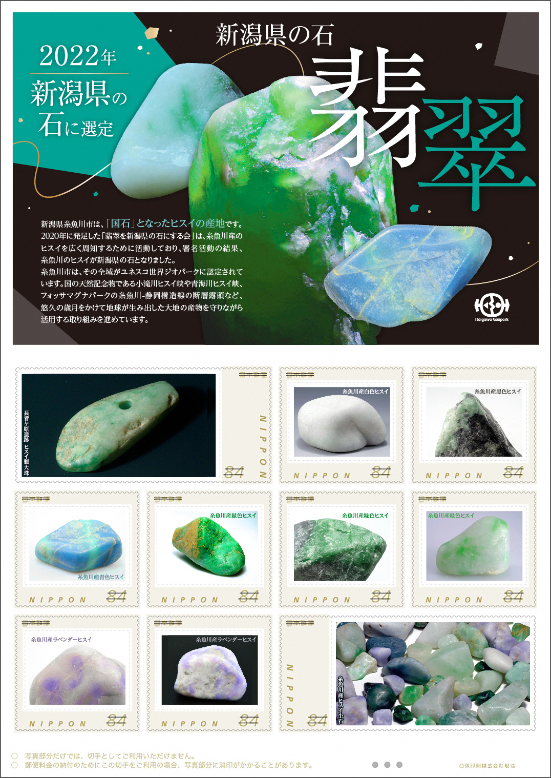 オリジナルフレーム切手 新潟県の石・翡翠