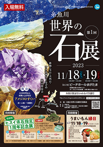 糸魚川世界の石展ポスター